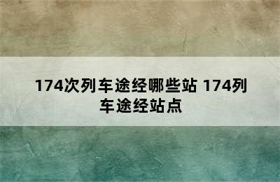 174次列车途经哪些站 174列车途经站点